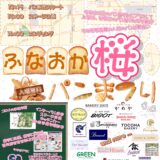 ふなおか桜パンまつり【3/27(日)】開催決定！
