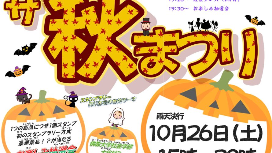 紫野小フェス2024ザ秋まつり【10/26（土）】開催！